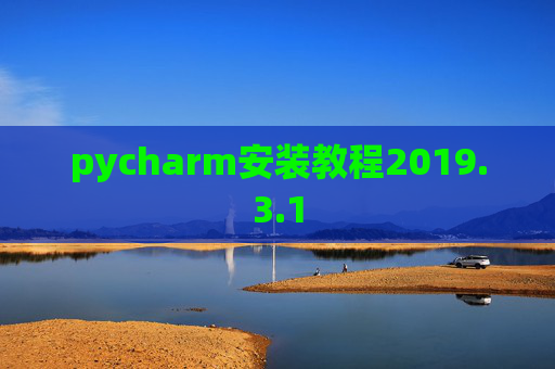 pycharm安装教程2019.3.1